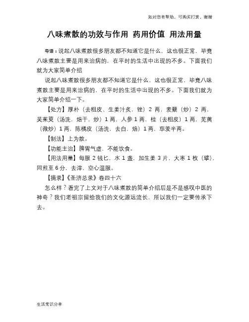 八味煮散的功效与作用 药用价值 用法用量