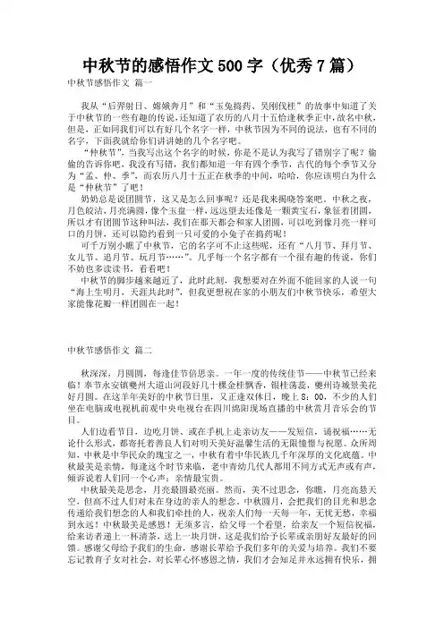 中秋节的感悟作文500字(优秀7篇)