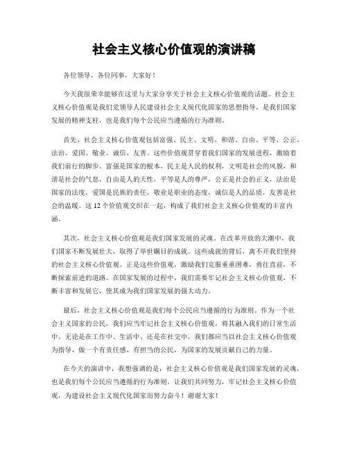 社会主义核心价值观的演讲稿