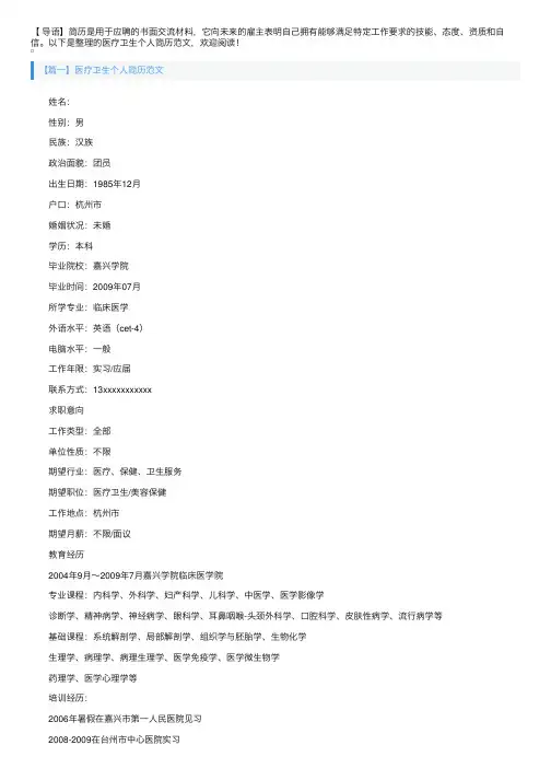 医疗卫生个人简历范文