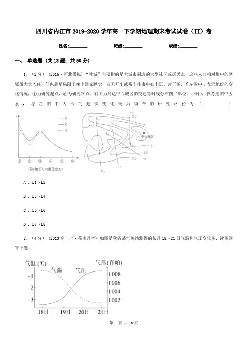四川省内江市2019-2020学年高一下学期地理期末考试试卷(II)卷