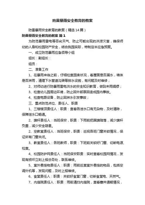 防雷暴雨安全教育的教案（精选14篇）