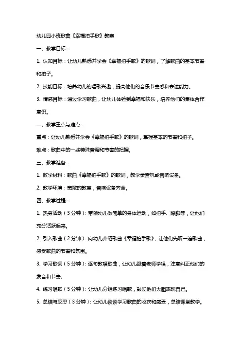 幼儿园小班歌曲《幸福拍手歌》教案