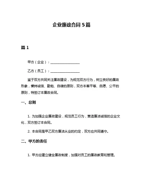 企业廉政合同5篇