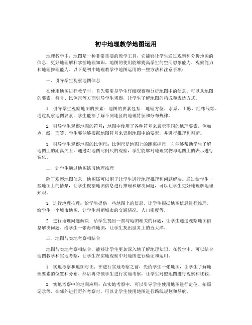 初中地理教学地图运用