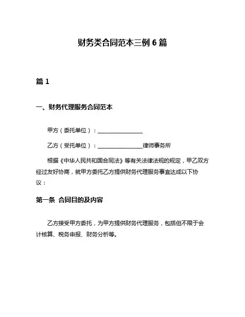 财务类合同范本三例6篇