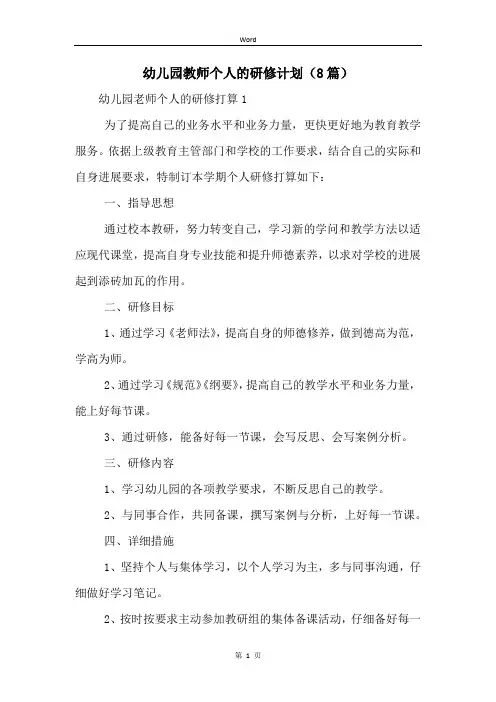 幼儿园教师个人的研修计划(8篇)