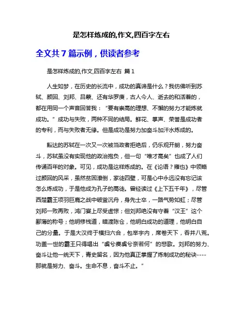 是怎样炼成的,作文,四百字左右