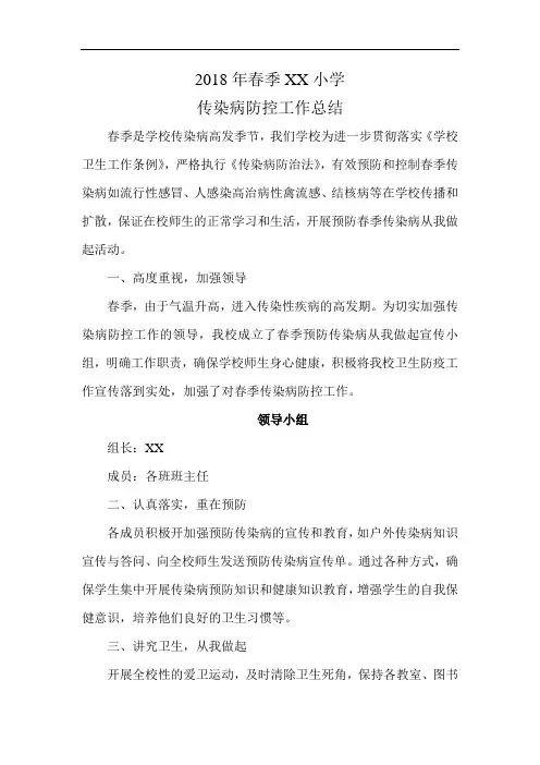 2018年春季宁平二小传染病宣传工作总结