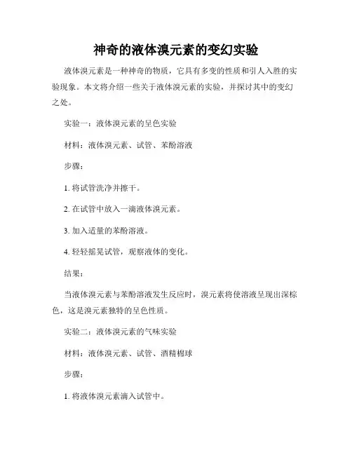 神奇的液体溴元素的变幻实验