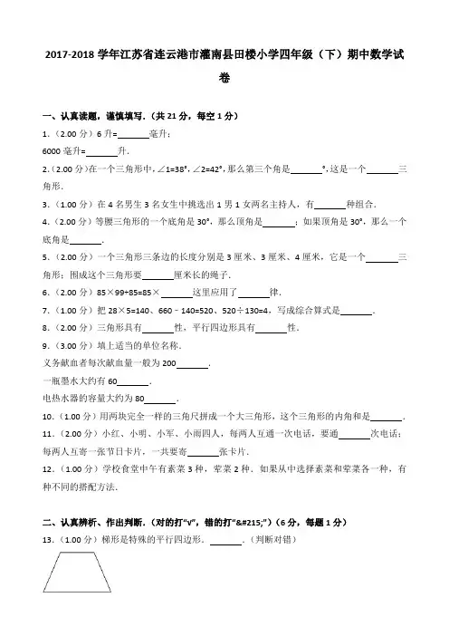 2017-2018学年江苏省连云港市灌南县田楼小学四年级(下)期中数学试卷