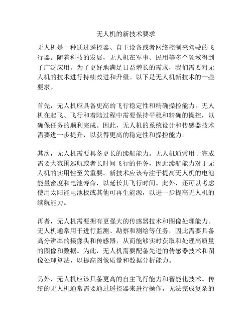无人机的新技术要求