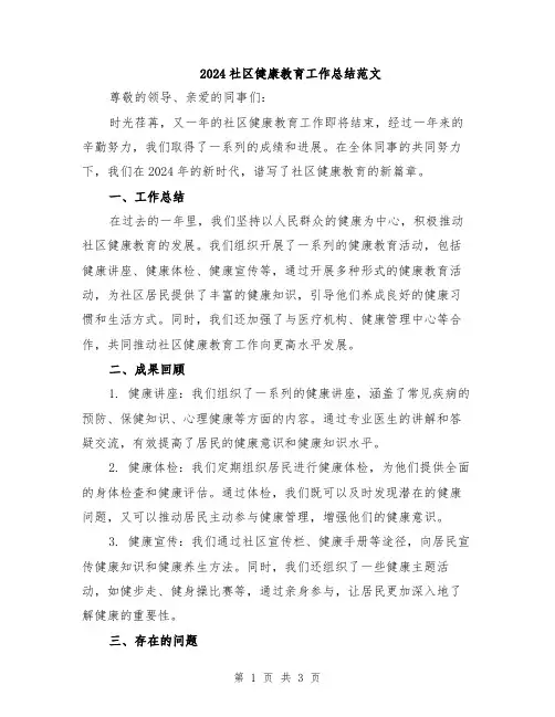 2024社区健康教育工作总结范文