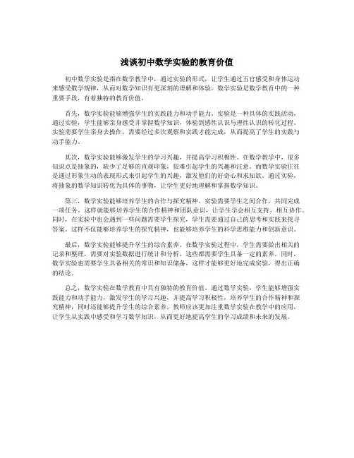 浅谈初中数学实验的教育价值