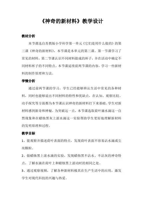 二年级科学下册教案   第1单元《3.神奇的新材料》  苏教版
