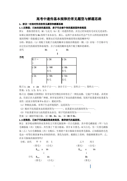 高考中遗传基本规律的常见题型与解题思路1
