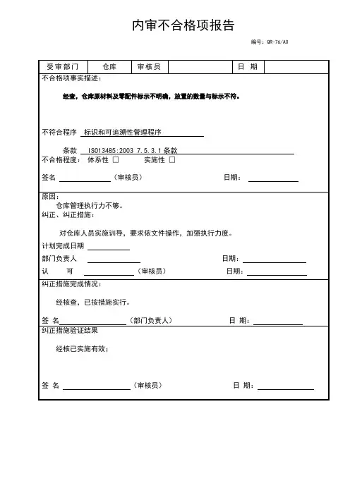 ISO13485 内审不合格项报告 1