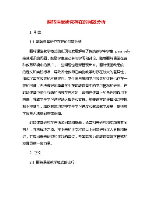 翻转课堂研究存在的问题分析
