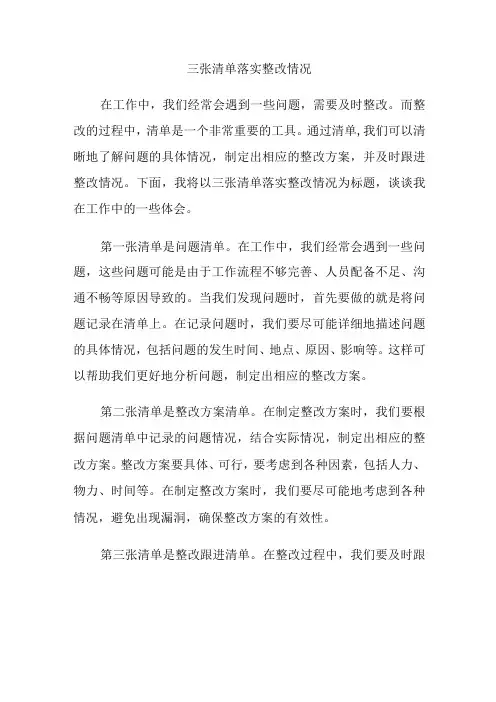 三张清单落实整改情况