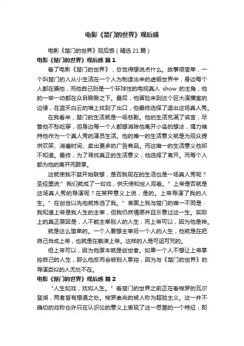 电影《楚门的世界》观后感（精选21篇）