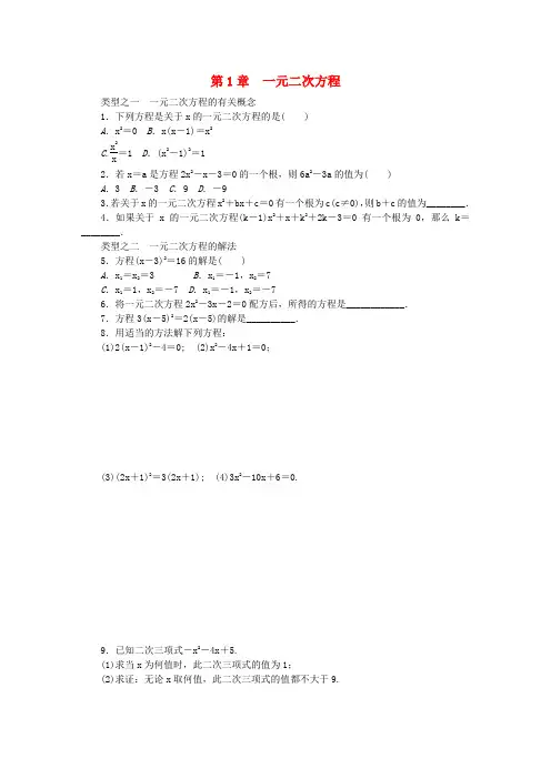 九年级数学上册 第1章 一元二次方程复习题 (新版)苏科版