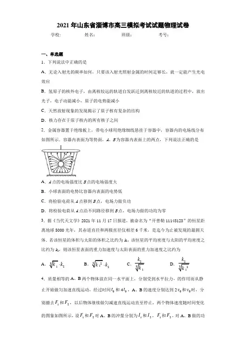 2021年山东省淄博市高三模拟考试试题物理试卷