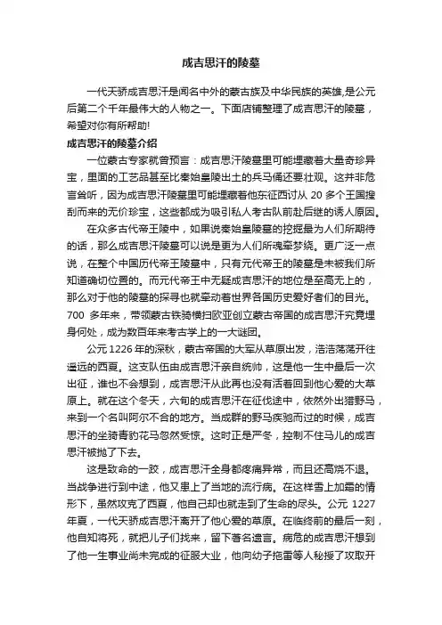 成吉思汗的陵墓
