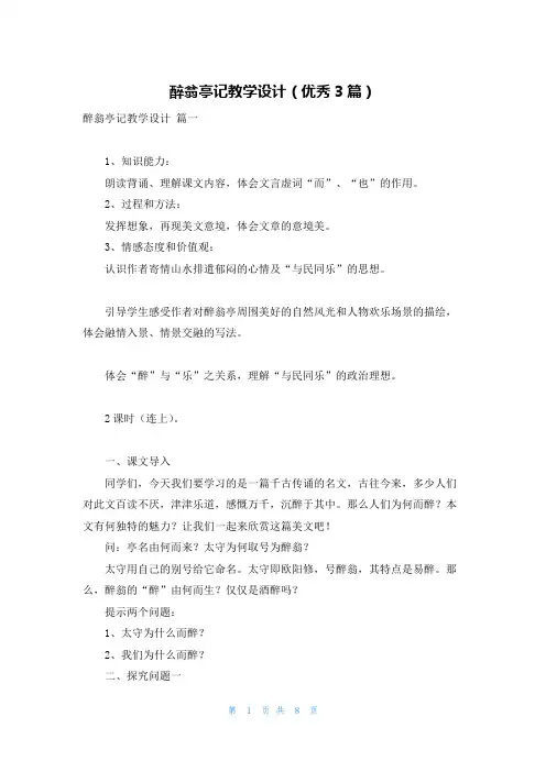 醉翁亭记教学设计(优秀3篇)