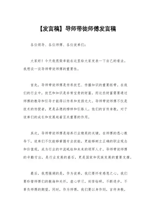 【发言稿】导师带徒师傅发言稿