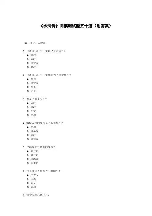 《水浒传》阅读测试题五十道(附答案)