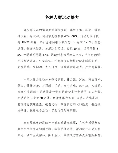 各种人群运动处方