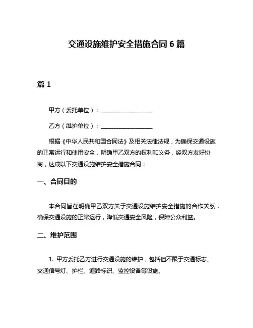 交通设施维护安全措施合同6篇