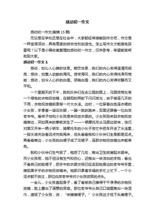 感动初一作文