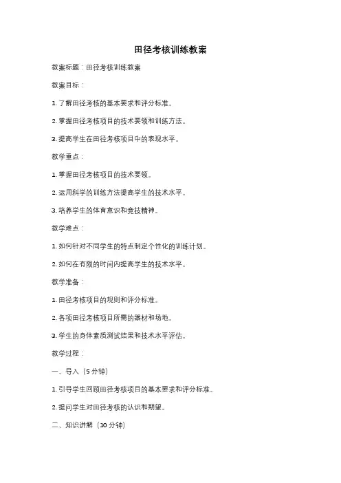 田径考核训练教案