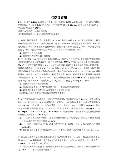 传热计算习题附详细答案