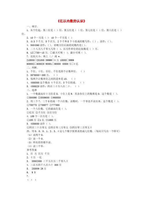 小学四年级数学上册 1.1亿以内数的认识练习题(含答案) 新人教版