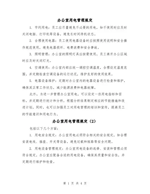 办公室用电管理规定(3篇)