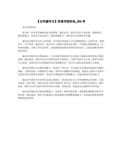 【五年级作文】多读书的好处_500字