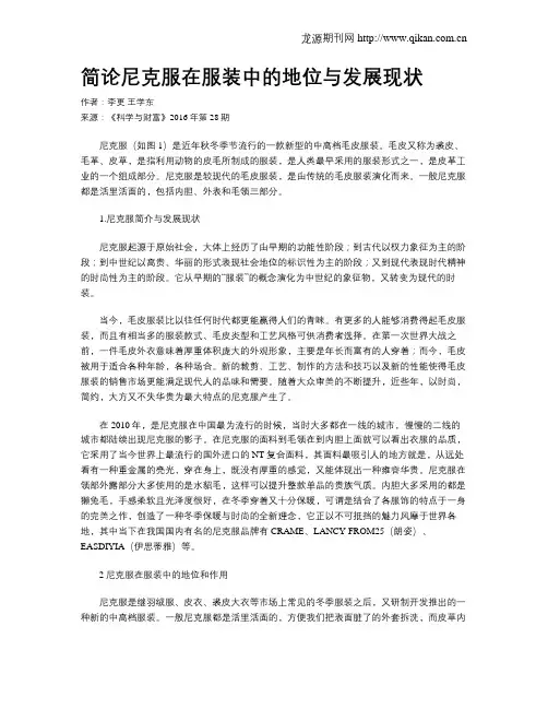 简论尼克服在服装中的地位与发展现状
