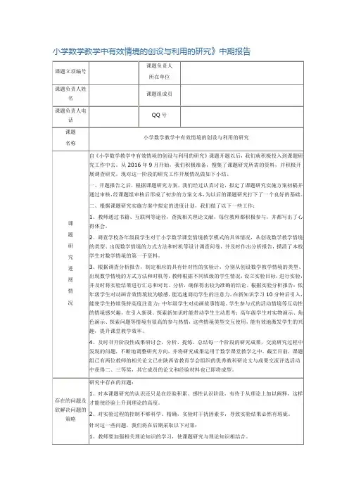 小学数学教学中有效情境的创设与利用的研究 中期研究报告