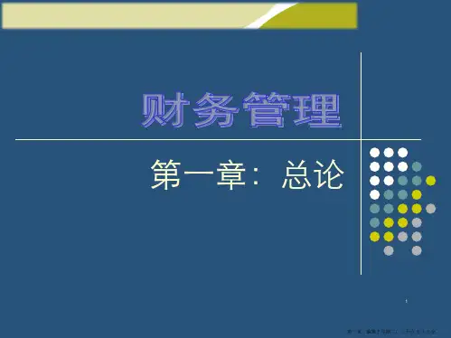 财务管理第一章财务管理概述