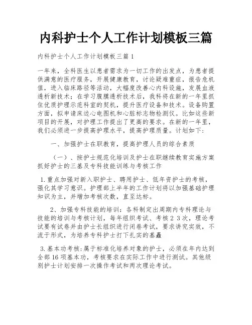 内科护士个人工作计划模板三篇