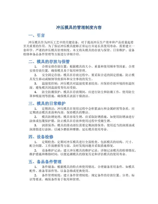 冲压模具的管理制度内容
