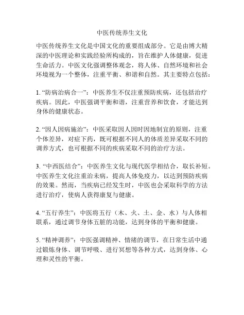 中医传统养生文化