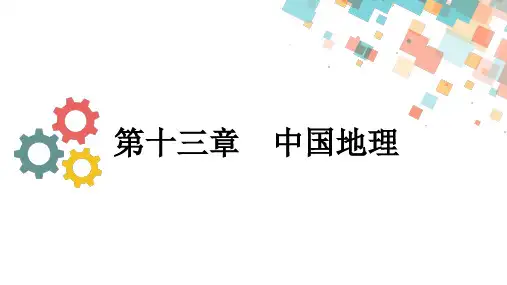 2020版地理一轮总复习课件：第十三章第一节中国地理概况