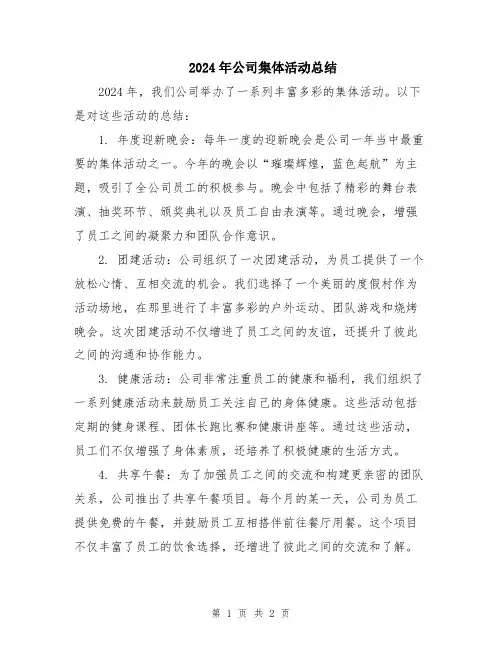 2024年公司集体活动总结