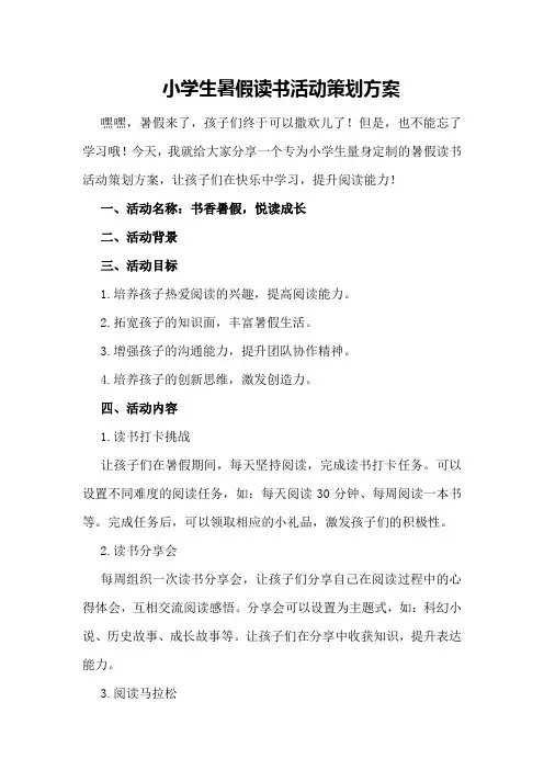 小学生暑假读书活动策划方案