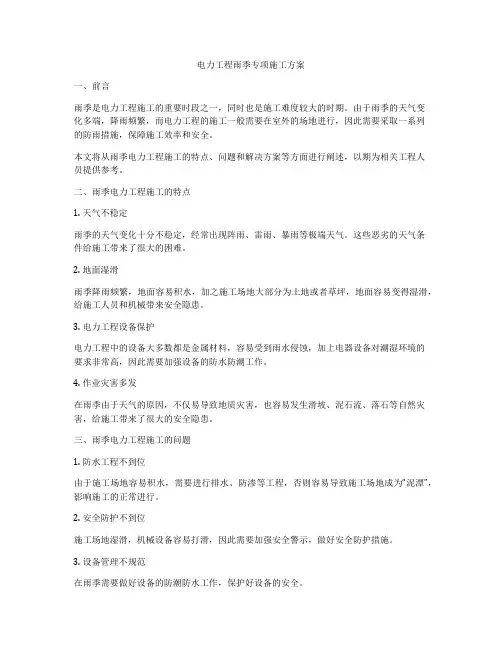 电力工程雨季专项施工方案