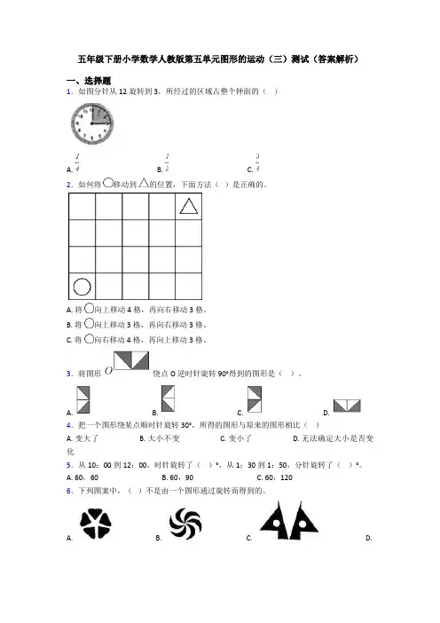 五年级下册小学数学人教版第五单元图形的运动(三)测试(答案解析)