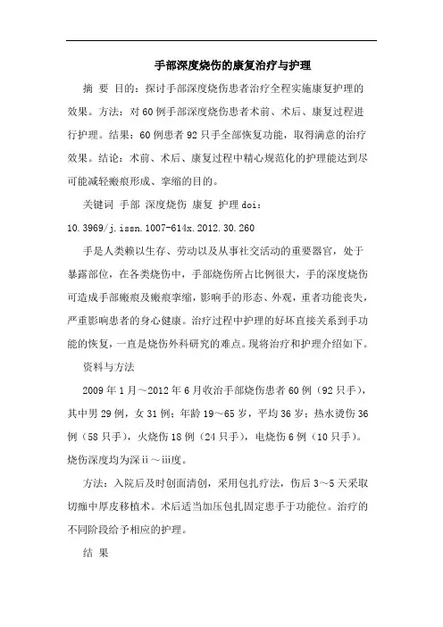 手部深度烧伤的康复治疗与护理